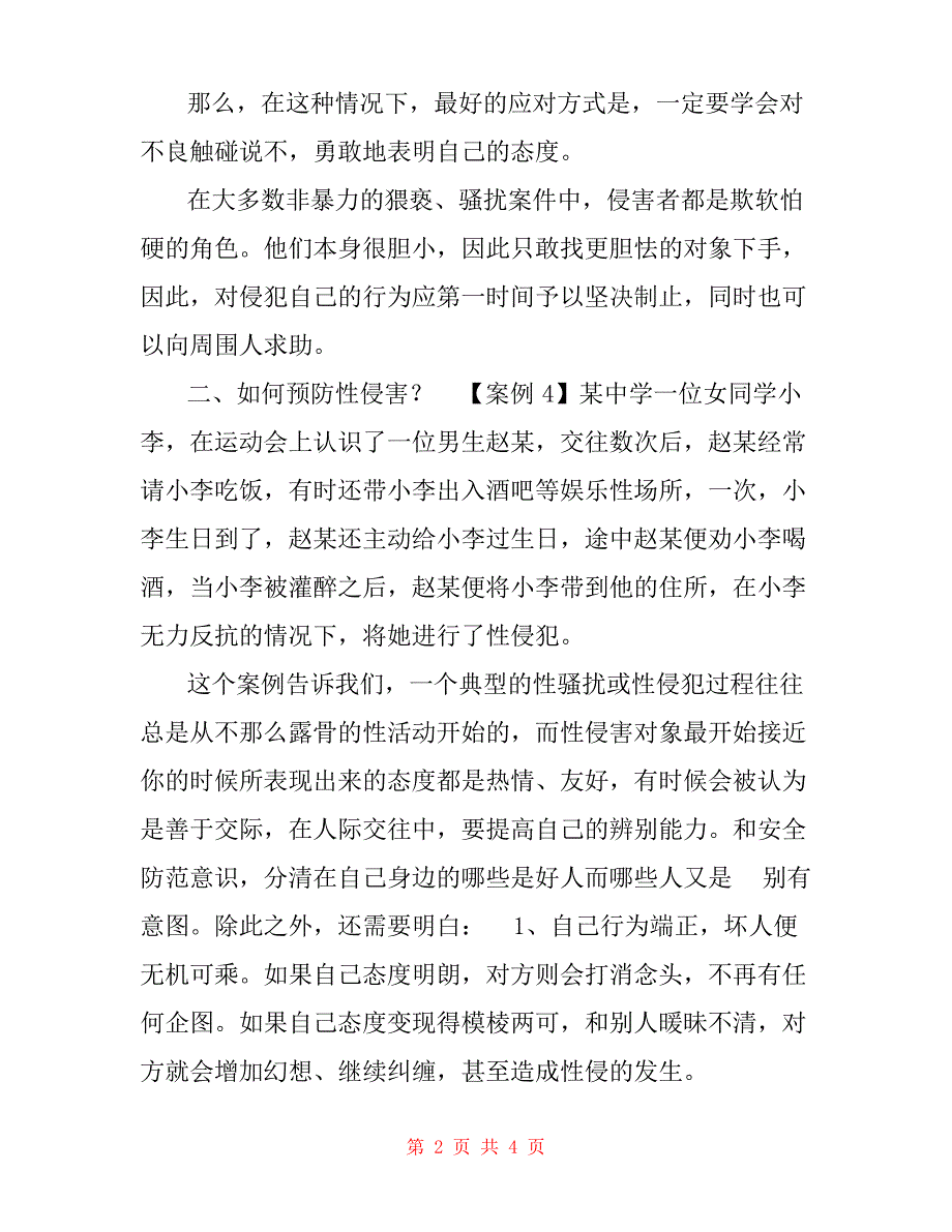 防性安全知识中学生防性侵安全知识.docx_第2页