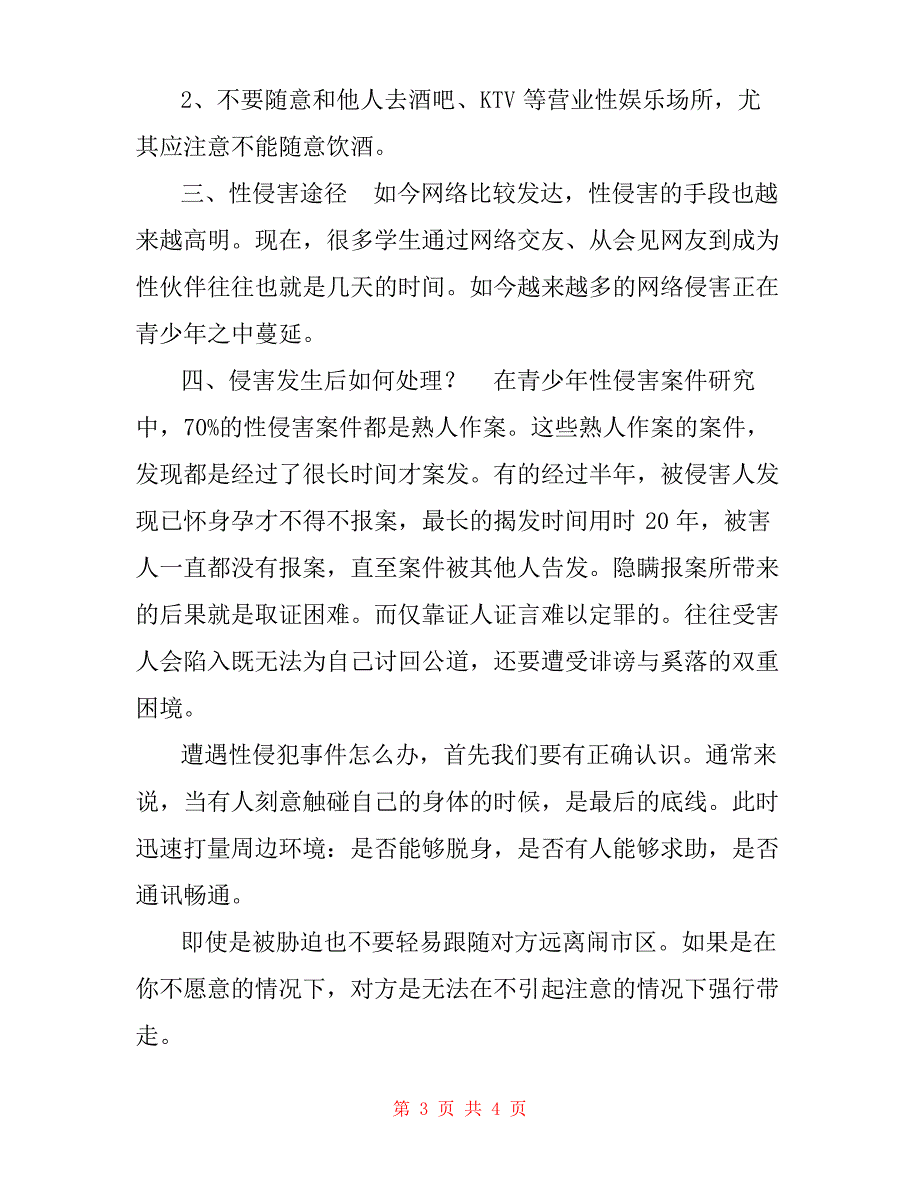 防性安全知识中学生防性侵安全知识.docx_第3页