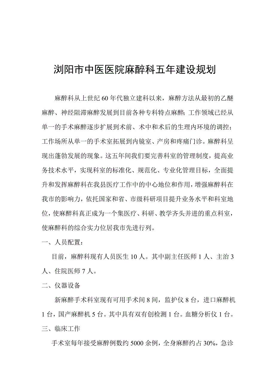 麻醉科学科建设五年发展规划.doc_第1页