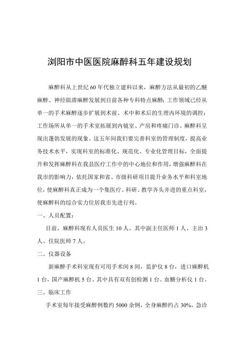 麻醉科学科建设五年发展规划.doc
