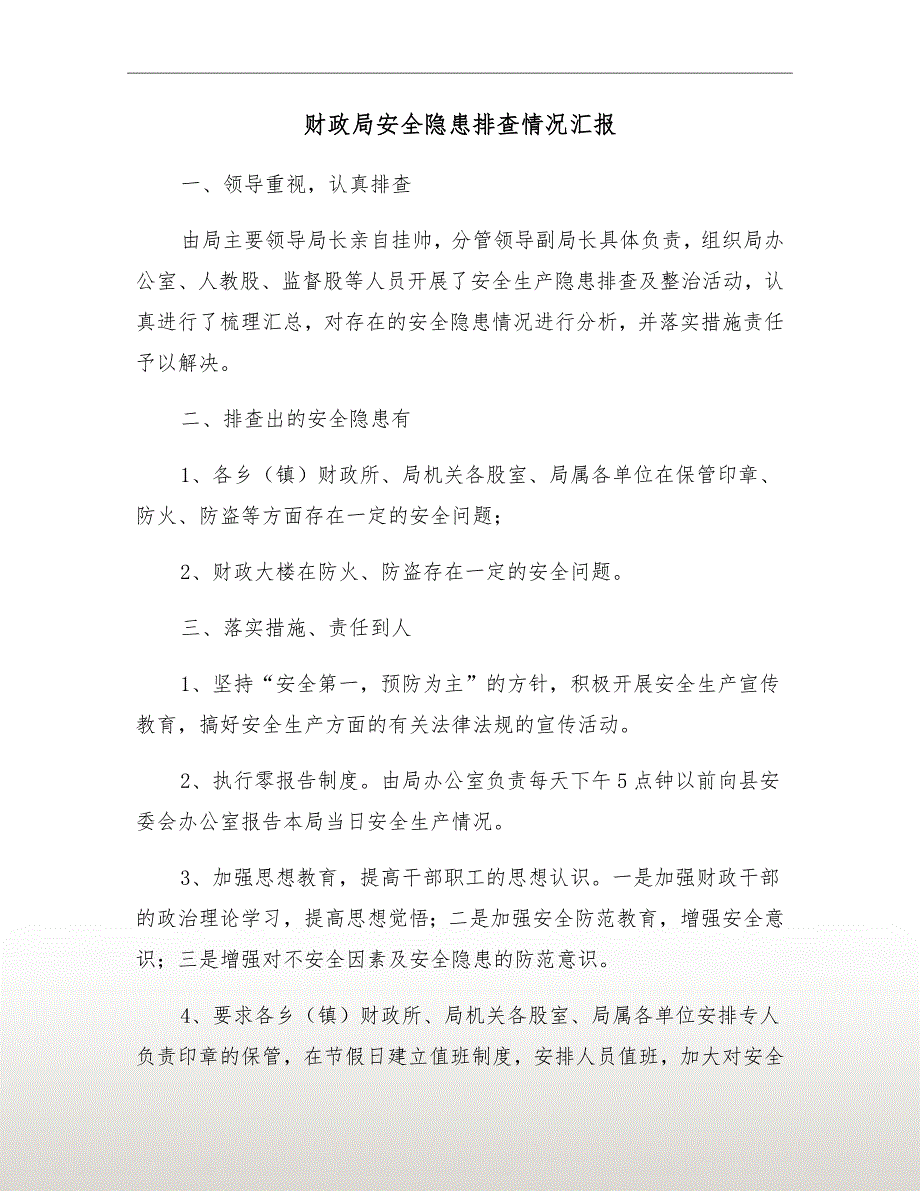 财政局安全隐患排查情况汇报.doc_第2页