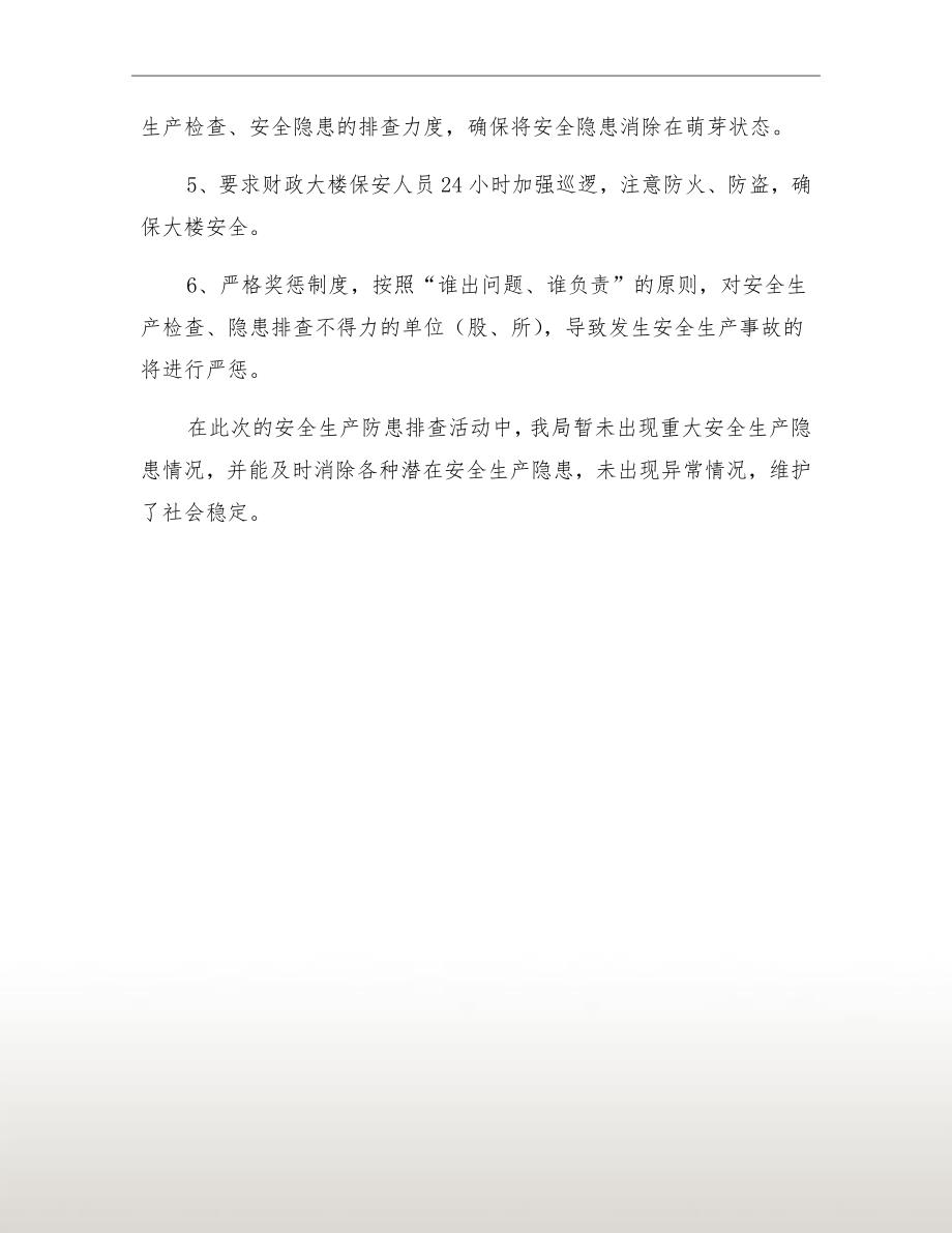 财政局安全隐患排查情况汇报.doc_第3页