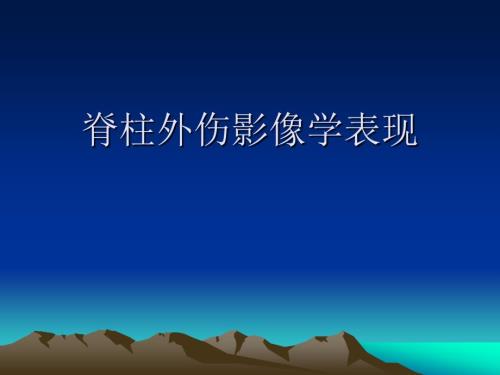 脊柱外伤影像学表现课件.ppt