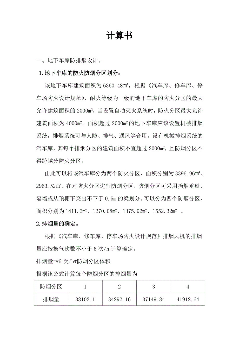 防排烟课程设计计算书.doc_第1页