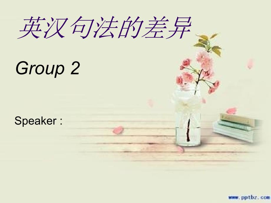 英汉句法的差异PPT课件.ppt_第1页