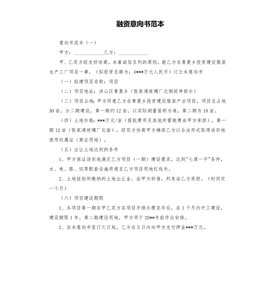 融资意向书范本.docx_第1页