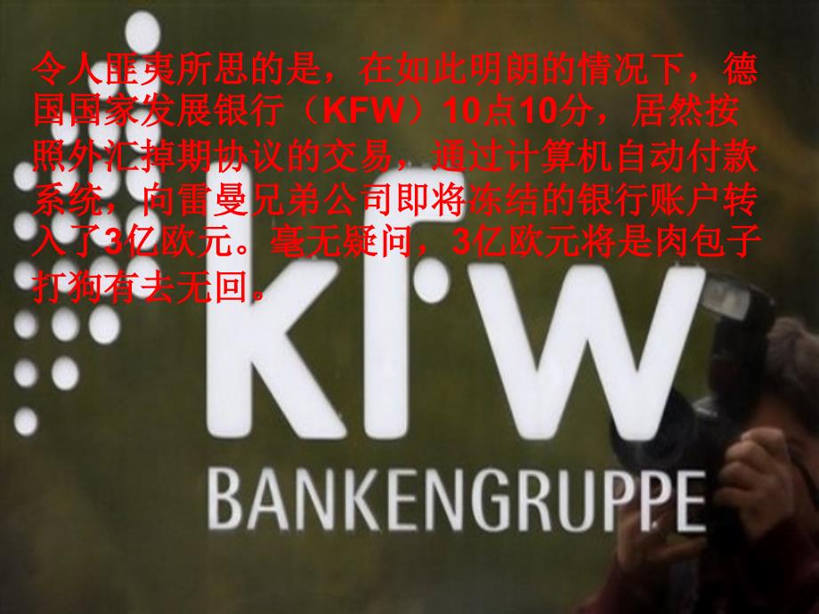 雷曼破产前的德国国家发展银行十分钟的悲剧.ppt_第3页