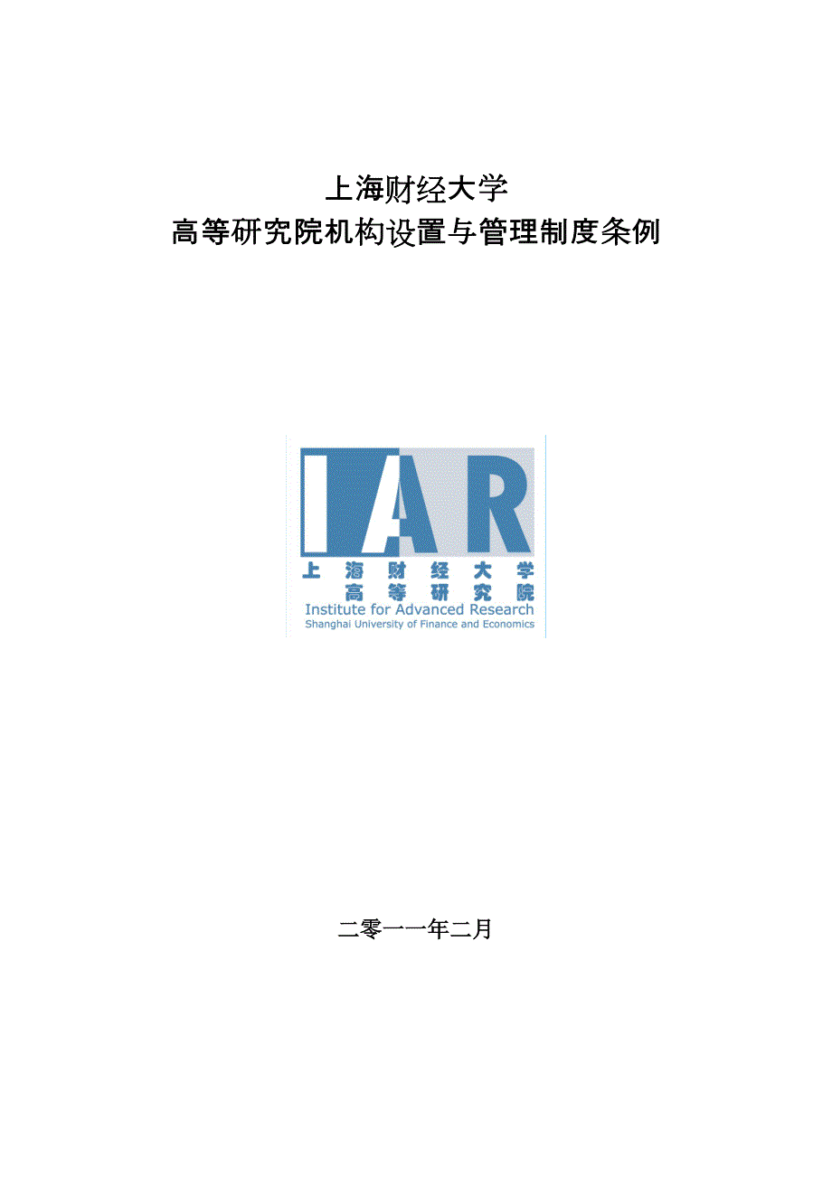 高等研究院机构设置与管理制度条例.doc_第1页
