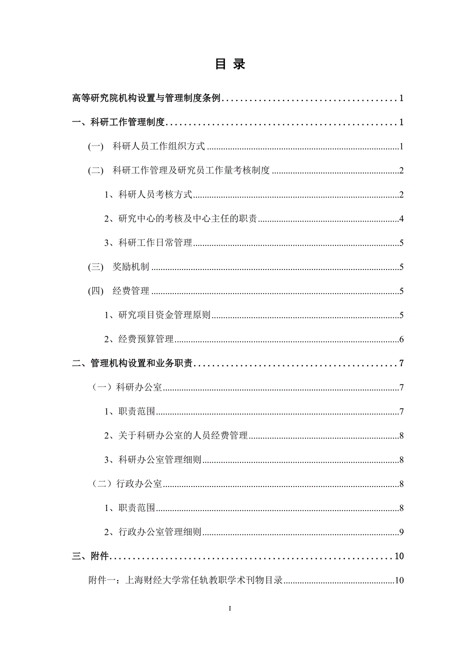 高等研究院机构设置与管理制度条例.doc_第2页