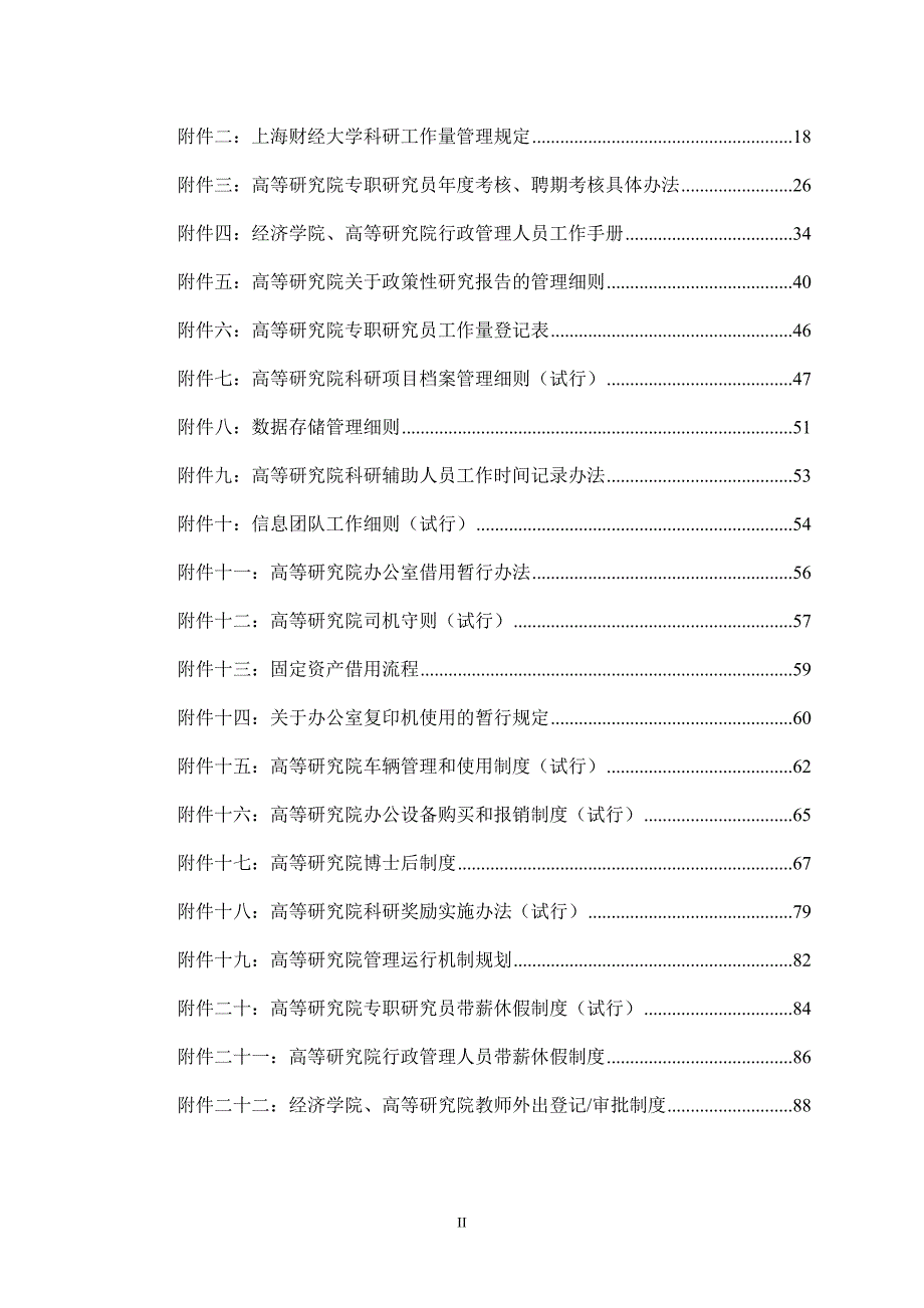 高等研究院机构设置与管理制度条例.doc_第3页
