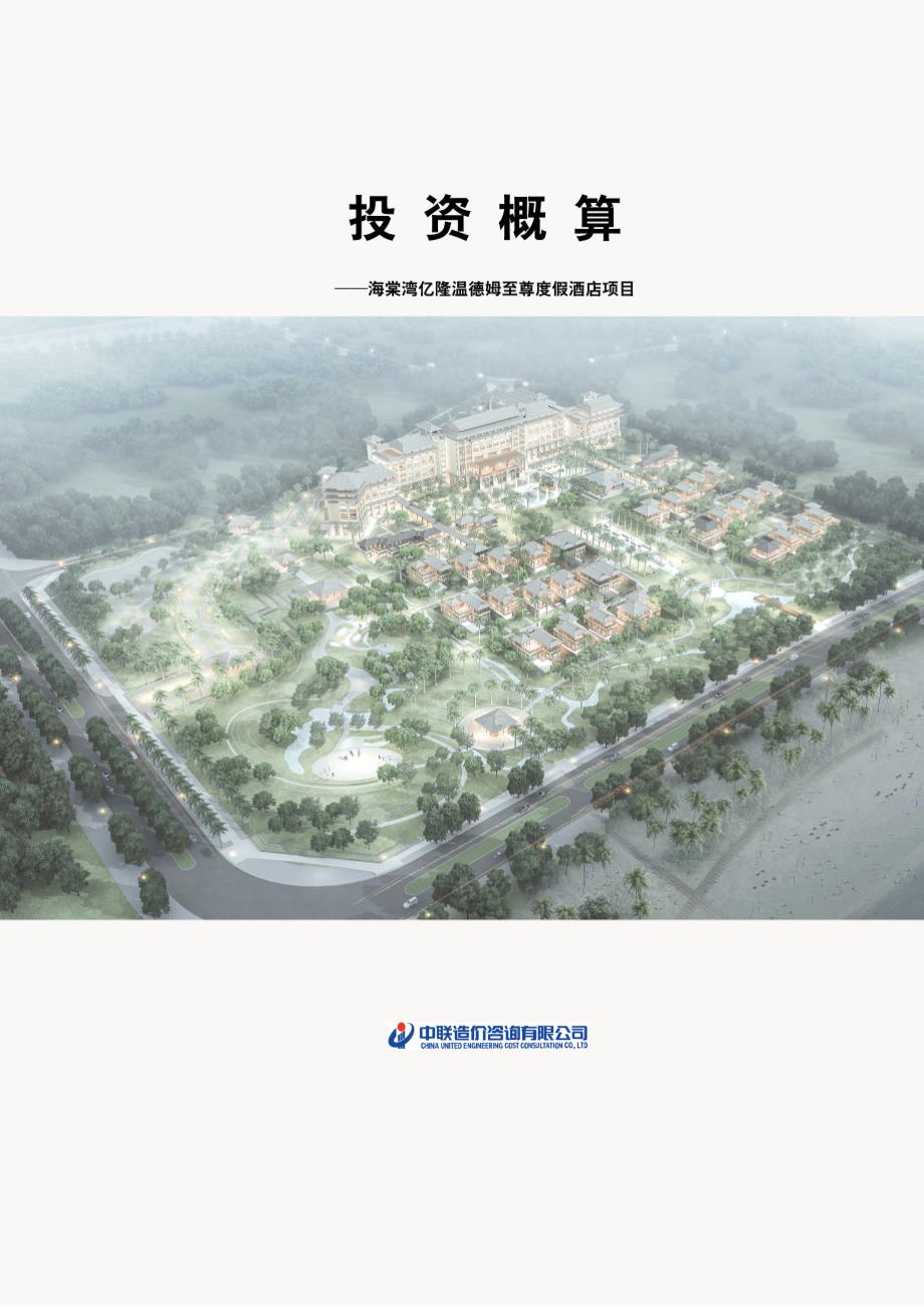 超五星级度假酒店项目投资概算报告原创出品.docx_第1页