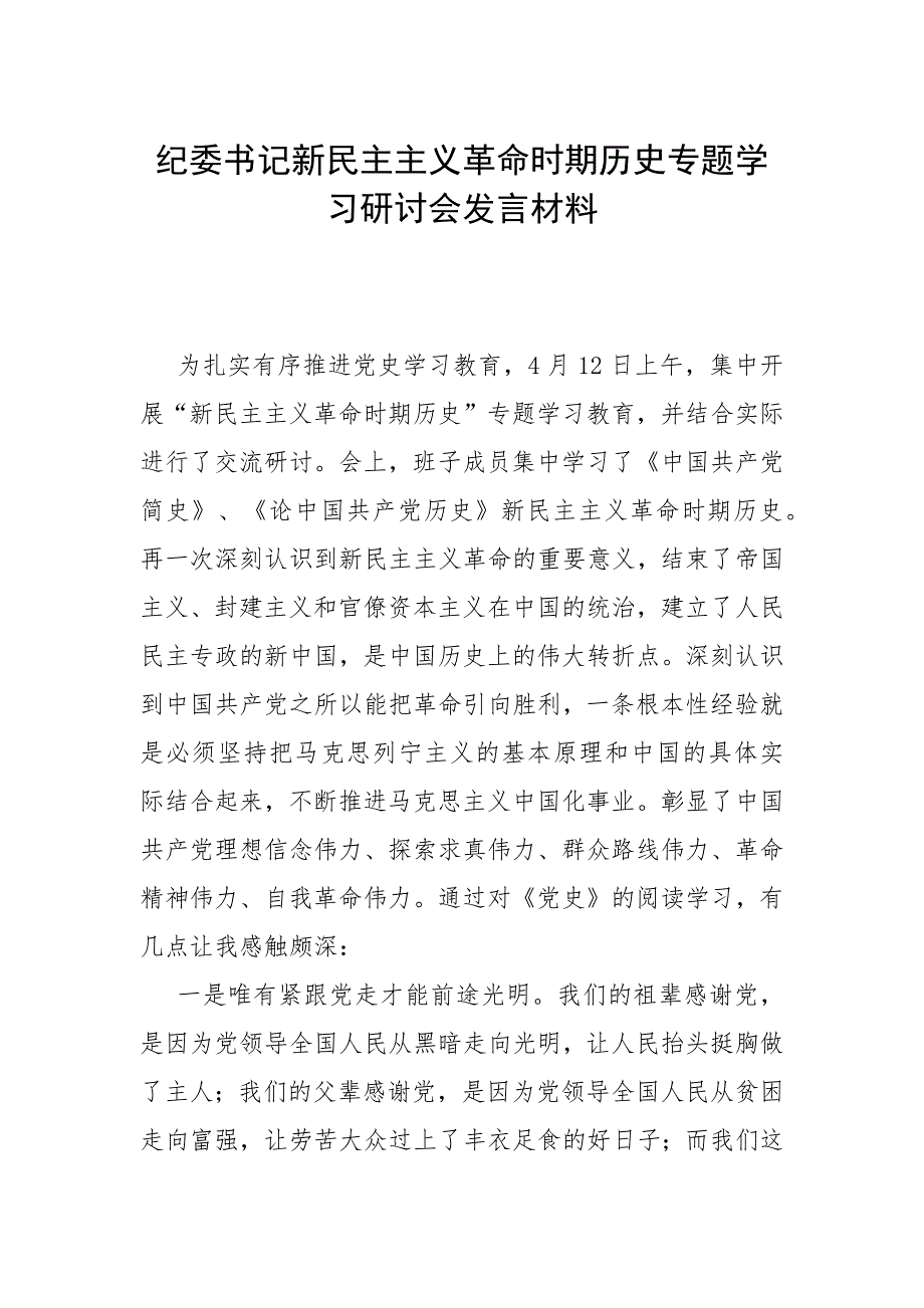 纪委书记新民主主义革命时期历史专题学习研讨会发言材料.docx_第1页