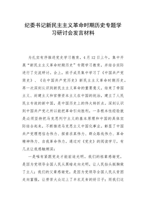 纪委书记新民主主义革命时期历史专题学习研讨会发言材料.docx