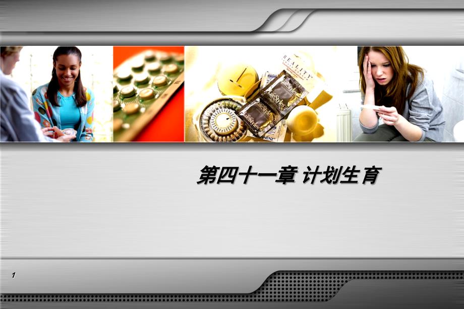 计划生育PPT课件.ppt_第1页