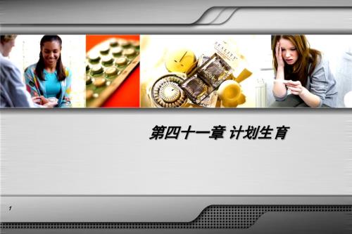 计划生育PPT课件.ppt