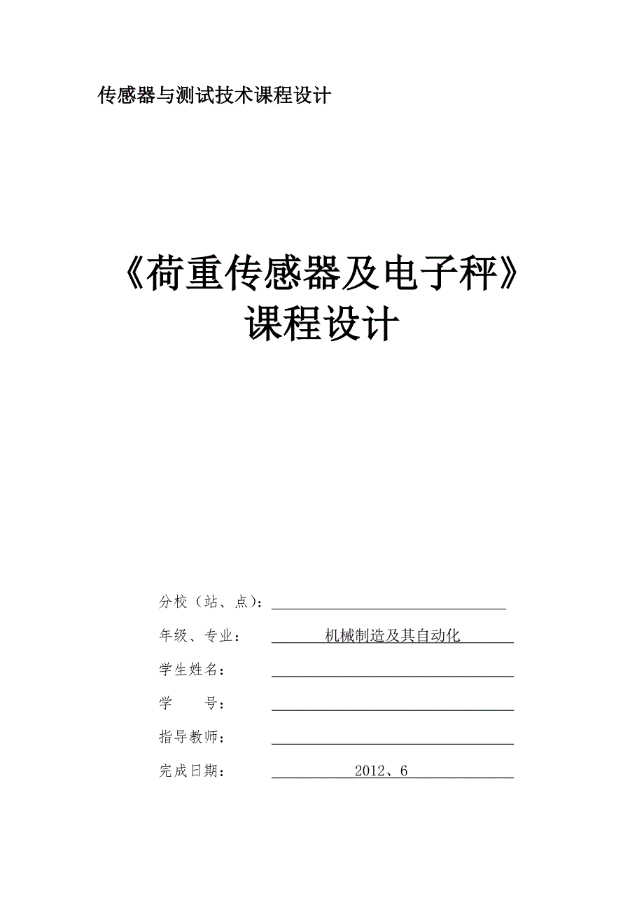 荷重传感器与电子称课程设计精品.doc_第1页