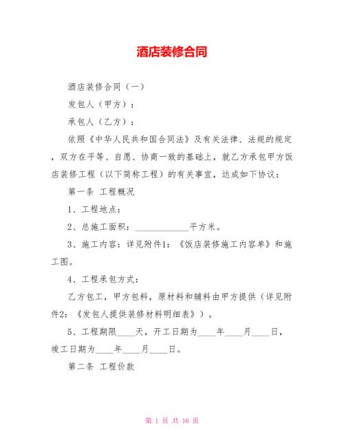 酒店装修合同.doc
