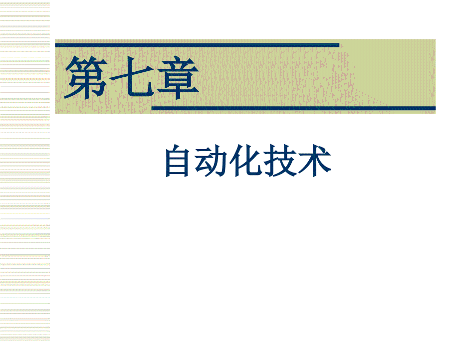 自动化技术教学课件PPT.ppt_第1页