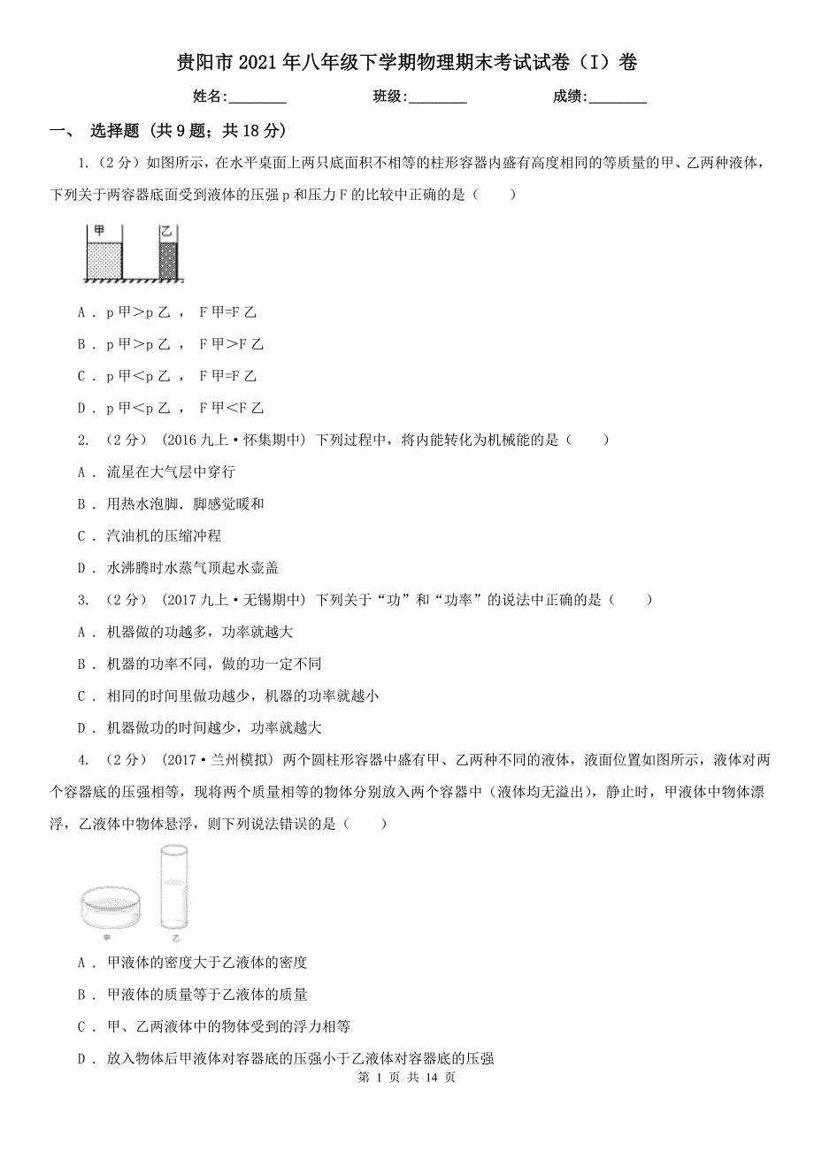 贵阳市2021年八年级下学期物理期末考试试卷I卷.doc_第1页