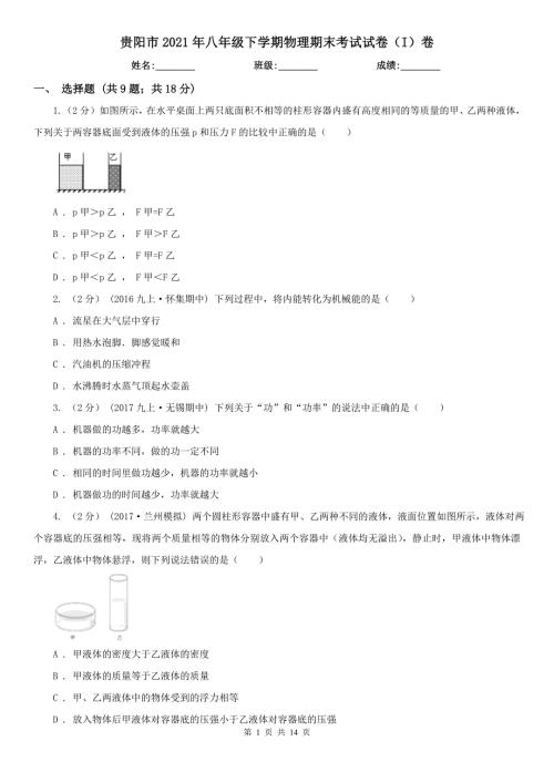 贵阳市2021年八年级下学期物理期末考试试卷I卷.doc