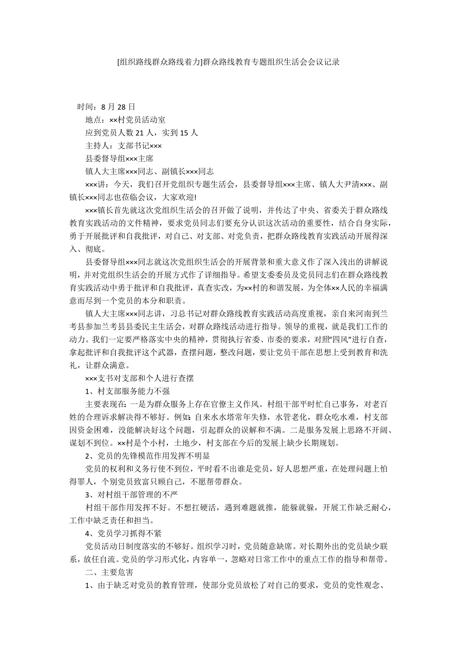 组织路线群众路线着力群众路线教育专题组织生活会会议记录.docx_第1页