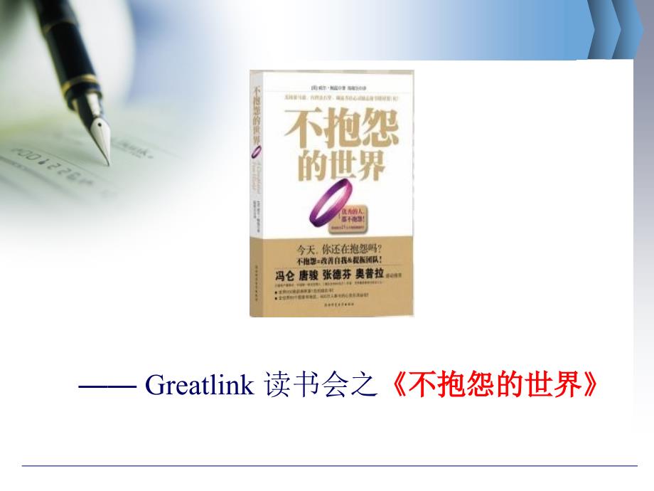 读书会之不抱怨的世界.ppt.ppt_第1页