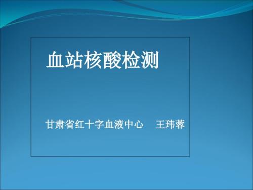 血站核酸检测试点实验室人员培训.ppt