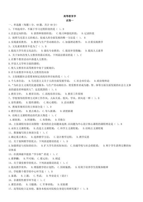 高校教师资格证考试试题库高等教育学.doc