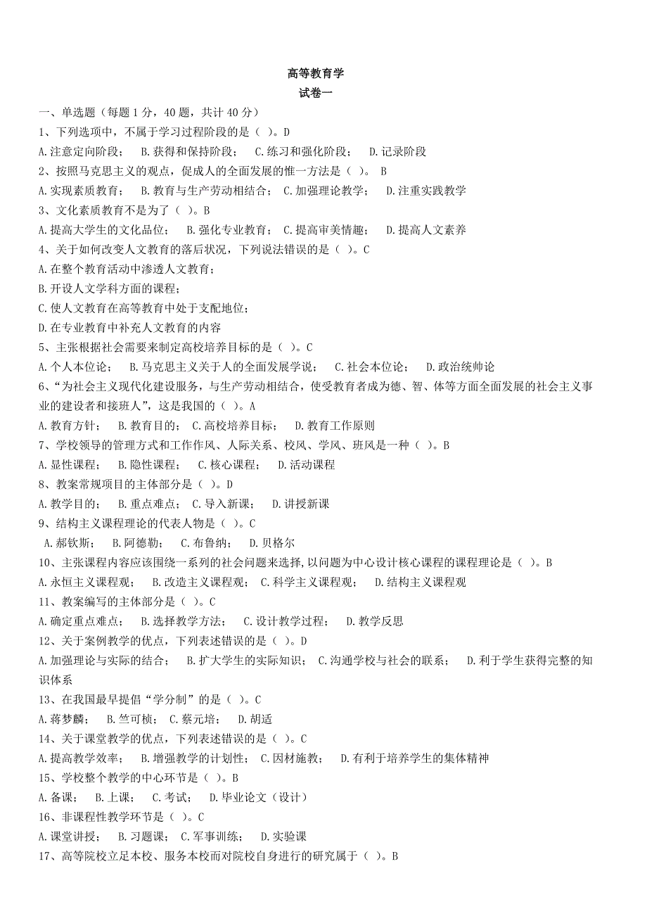 高校教师资格证考试试题库高等教育学.doc_第1页