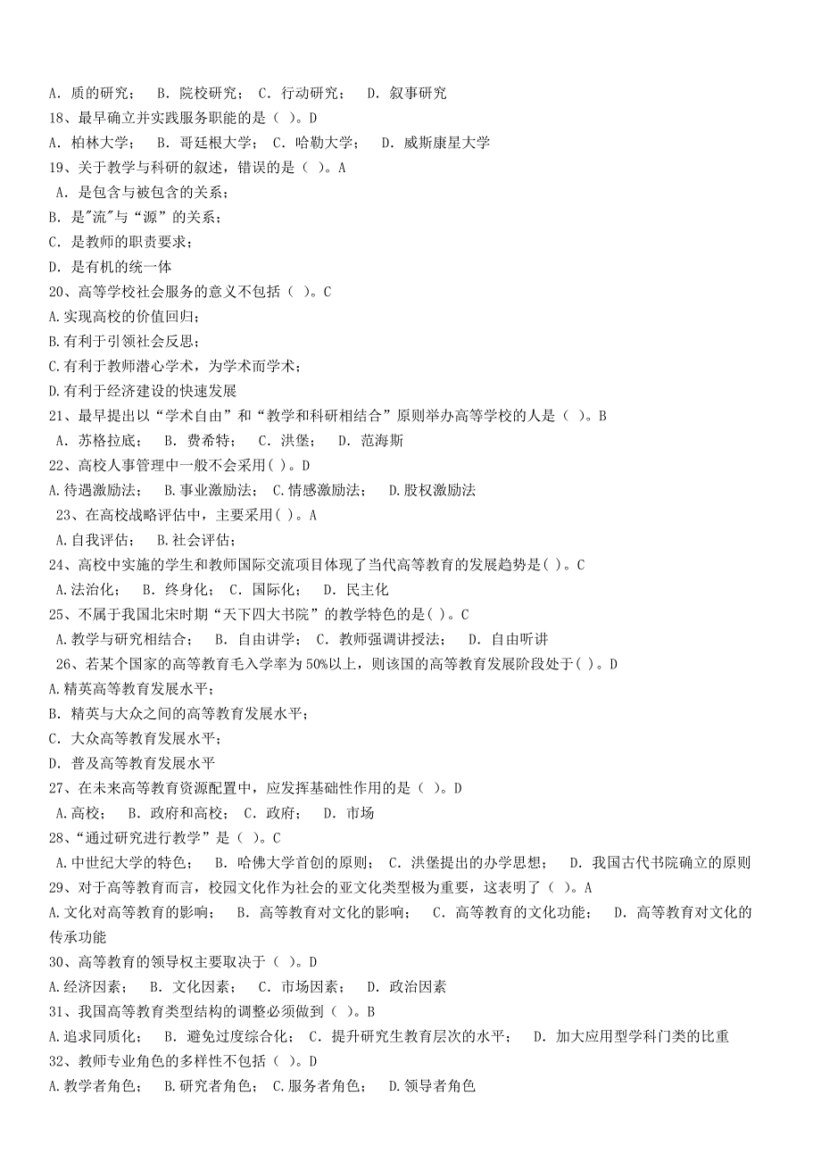 高校教师资格证考试试题库高等教育学.doc_第2页