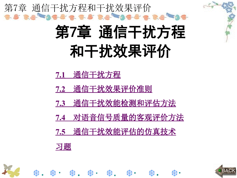 通信对抗原理冯小平全书课件.ppt_第1页