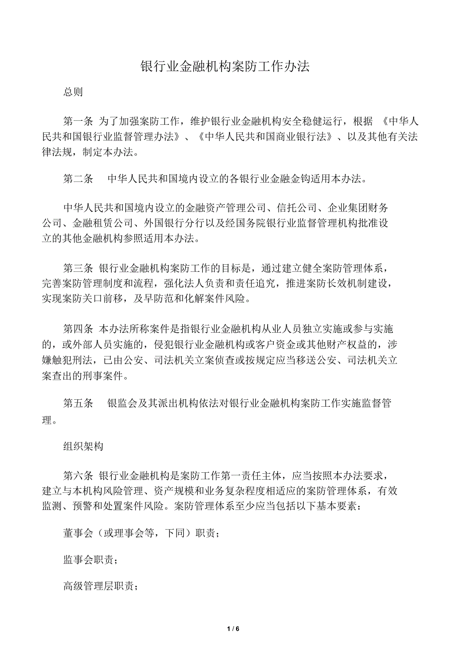银行业金融机构案防工作办法.doc_第1页