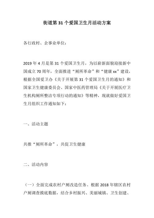 街道第31个爱国卫生月活动方案.docx