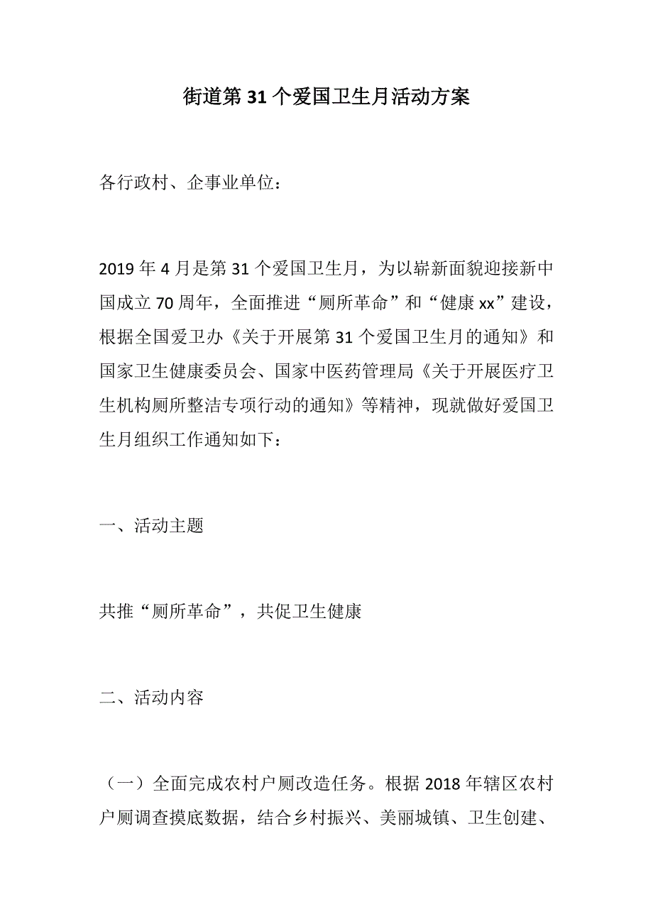 街道第31个爱国卫生月活动方案.docx_第1页