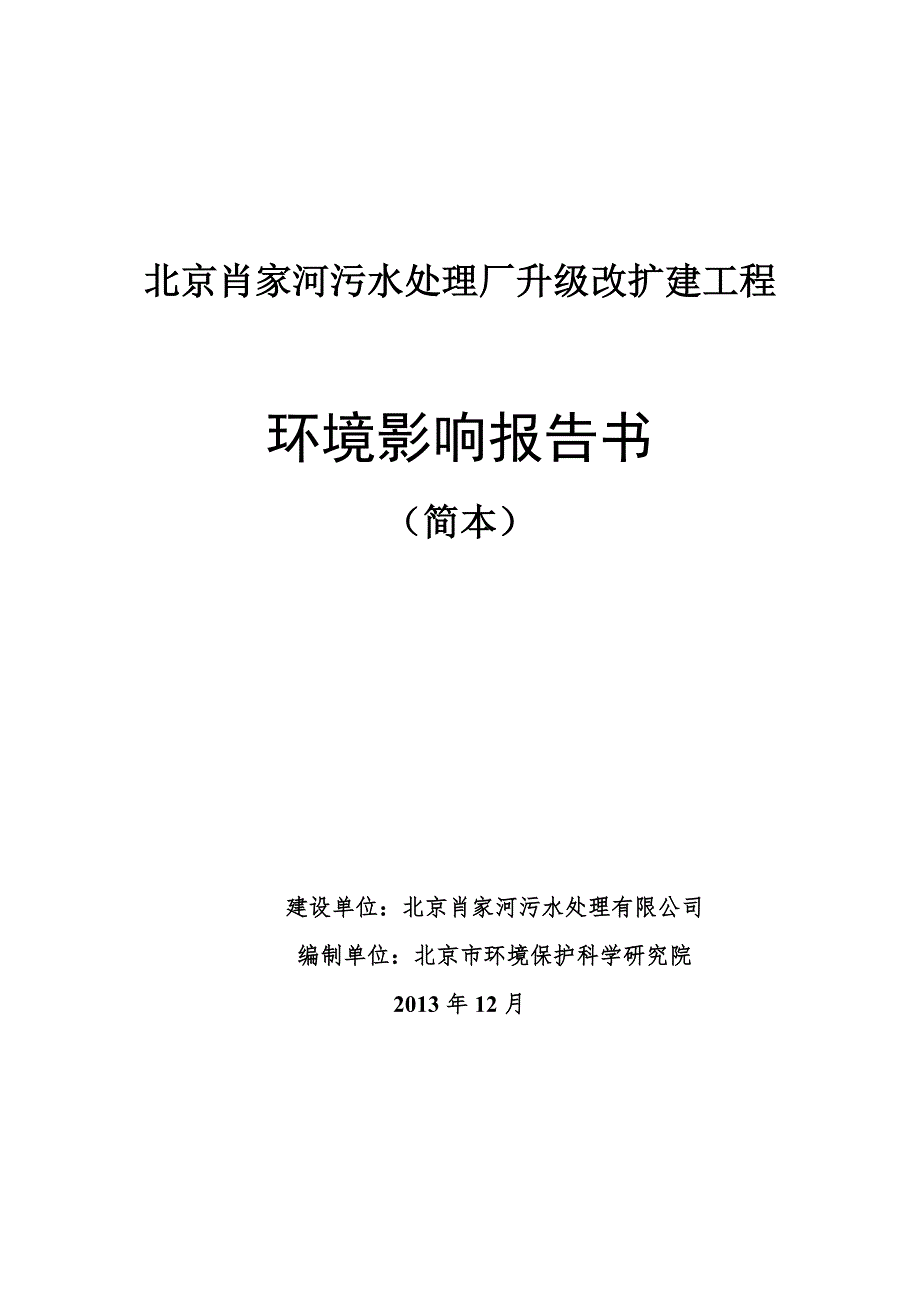 肖家河污水处理厂升级改扩建工程环境影响报告书.doc_第1页