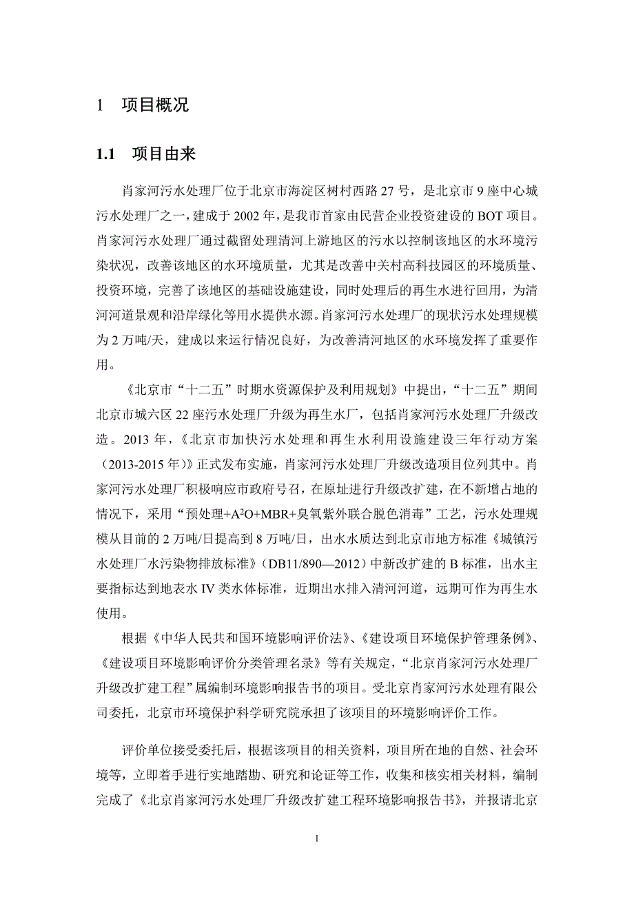 肖家河污水处理厂升级改扩建工程环境影响报告书.doc_第2页