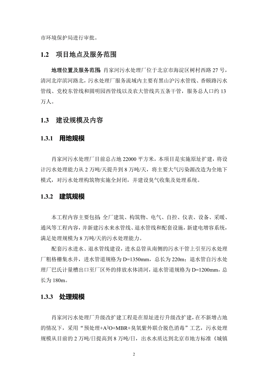 肖家河污水处理厂升级改扩建工程环境影响报告书.doc_第3页