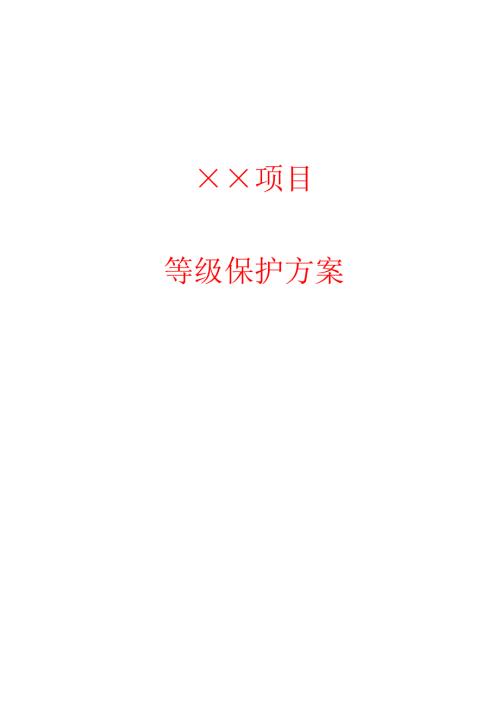 等级保护技术方案三级.doc