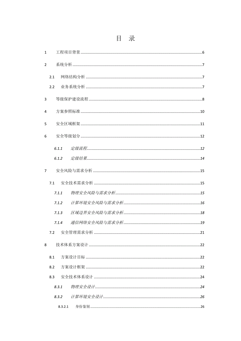 等级保护技术方案三级.doc_第2页