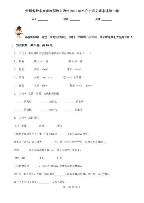 贵州省黔东南苗族侗族自治州2021年小升初语文期末试卷C卷新版.doc