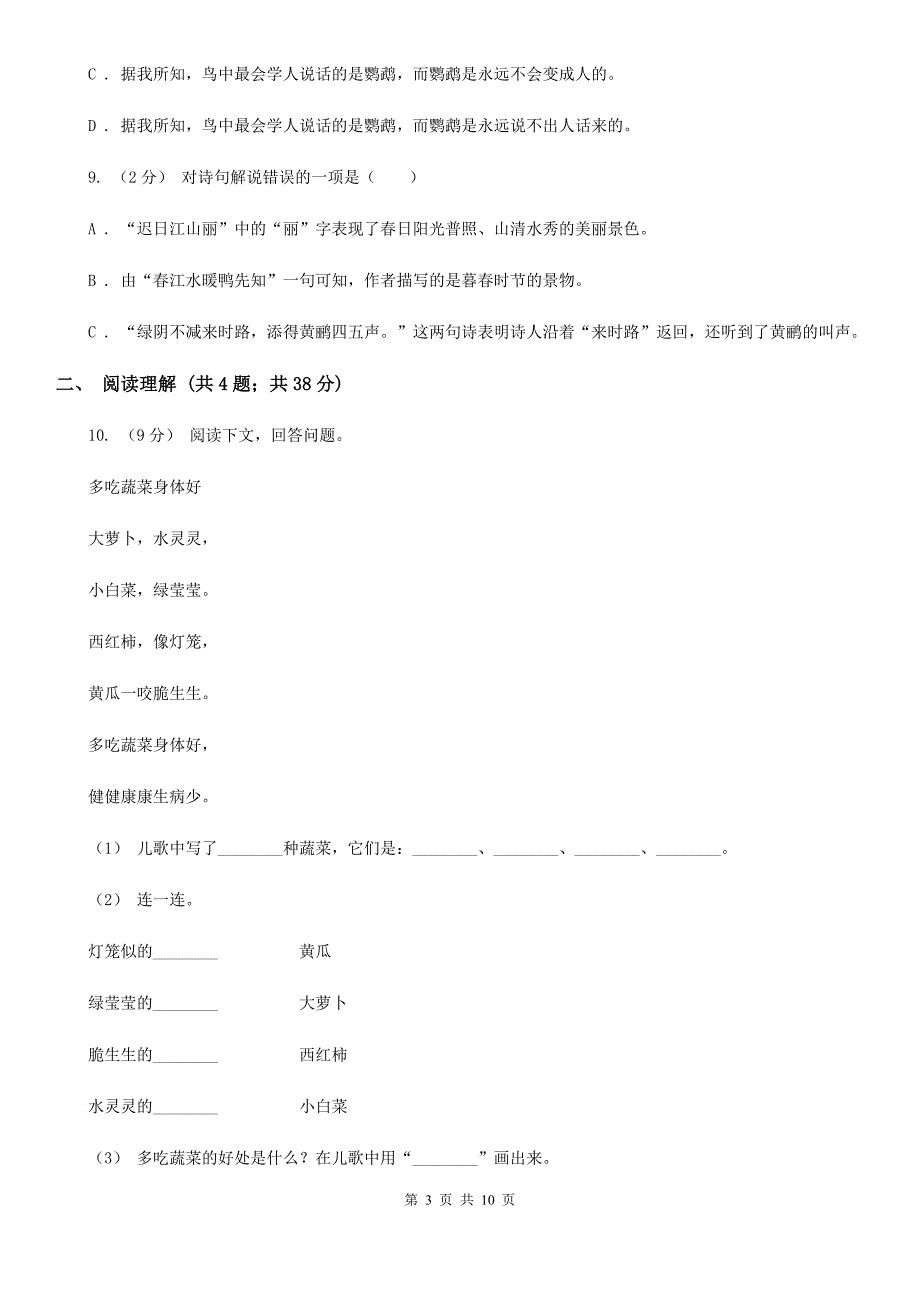 贵州省黔东南苗族侗族自治州2021年小升初语文期末试卷C卷新版.doc_第3页