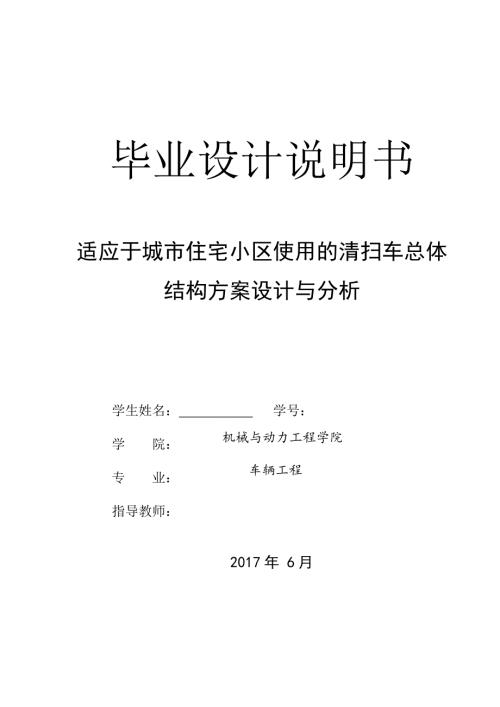 适应于城市住宅小区使用的清扫车总体结构方案设计与分析.docx