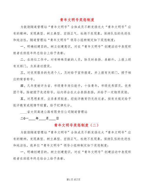 青年文明号奖惩制度.doc