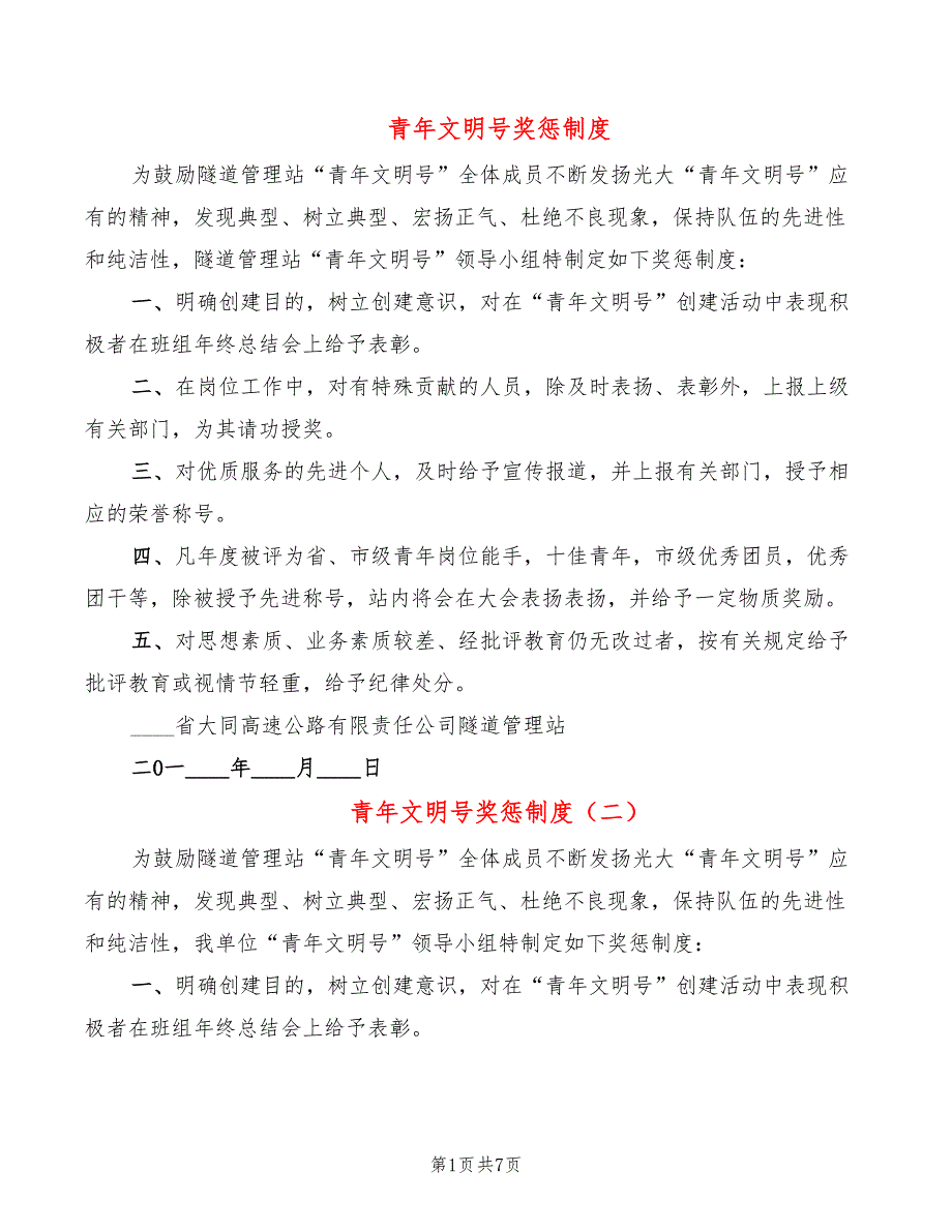 青年文明号奖惩制度.doc_第1页