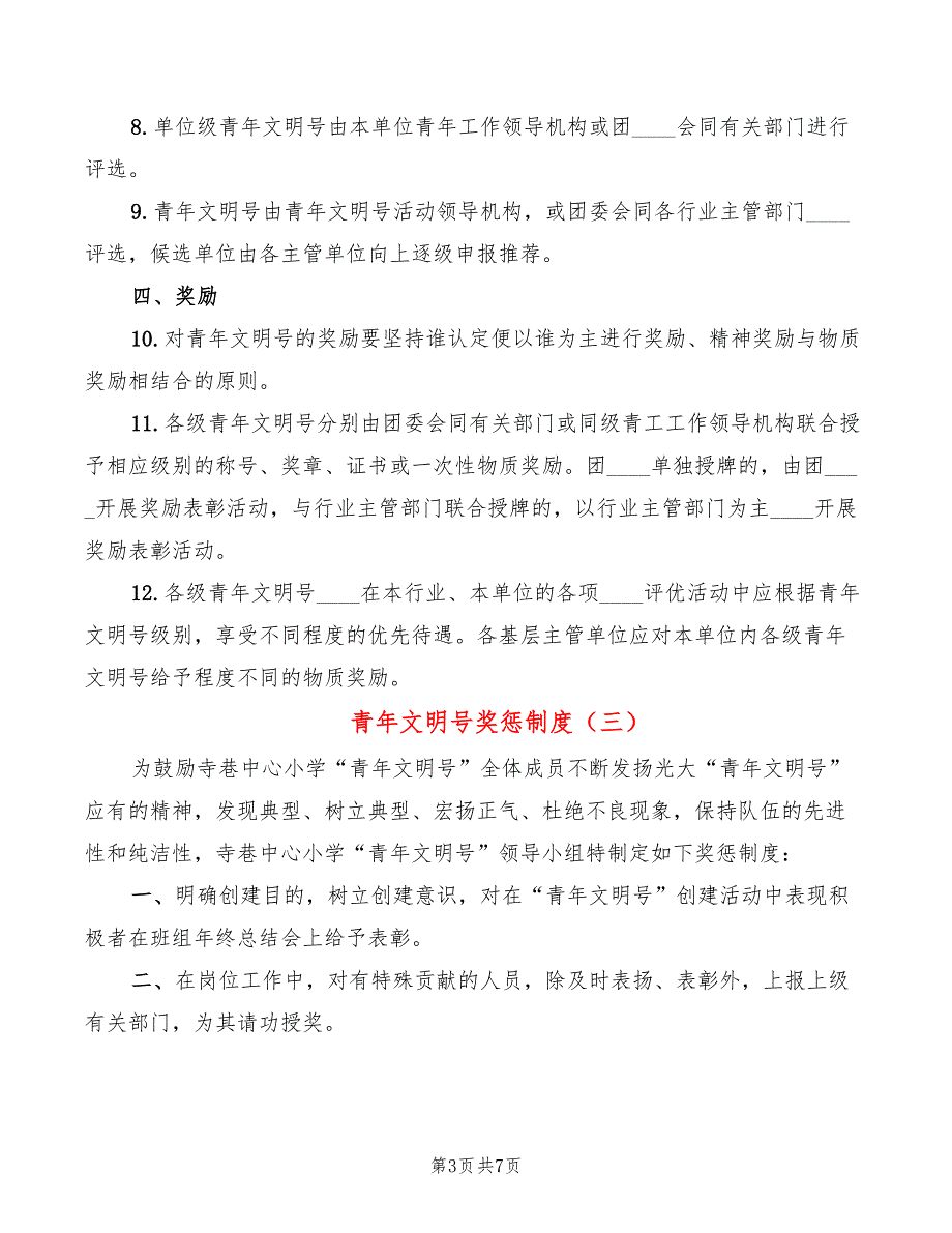 青年文明号奖惩制度.doc_第3页