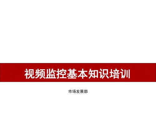 视频监控基本知识培训.ppt