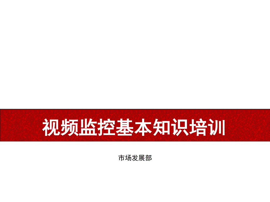 视频监控基本知识培训.ppt_第1页