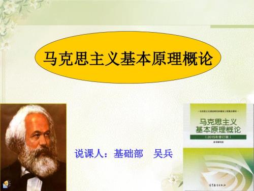 马克思主义基本原理概论说课稿.ppt