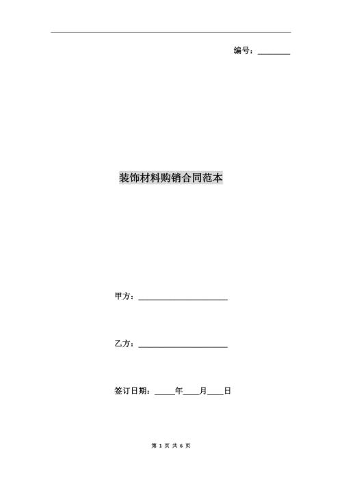 装饰材料购销合同范本.doc