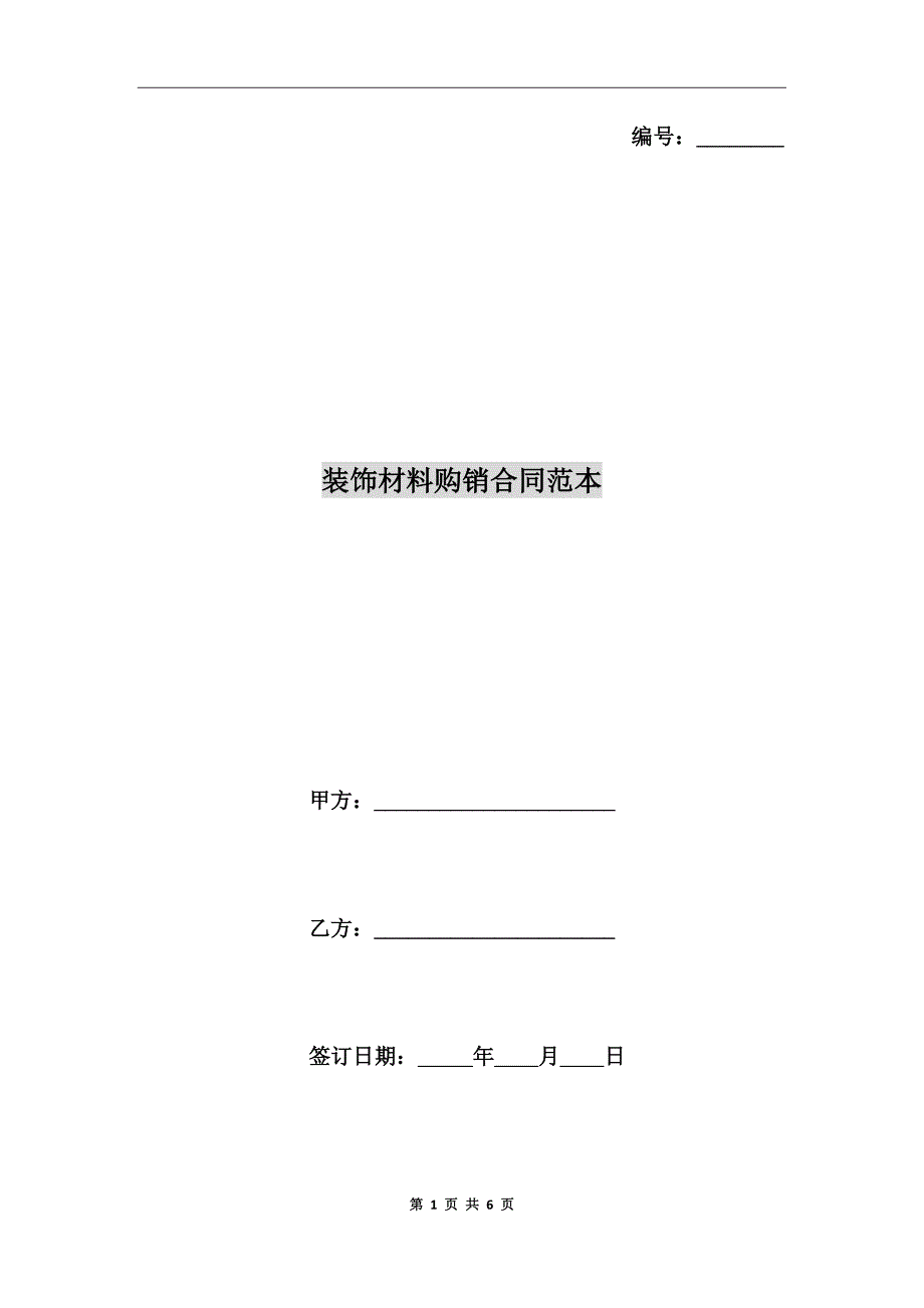 装饰材料购销合同范本.doc_第1页
